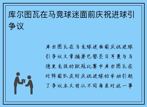 库尔图瓦在马竞球迷面前庆祝进球引争议