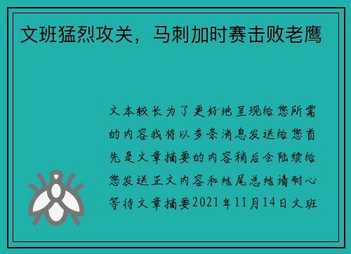 文班猛烈攻关，马刺加时赛击败老鹰