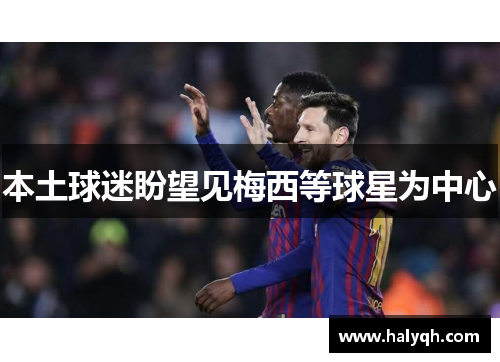 本土球迷盼望见梅西等球星为中心