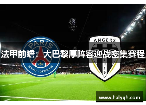 法甲前瞻：大巴黎厚阵容迎战密集赛程