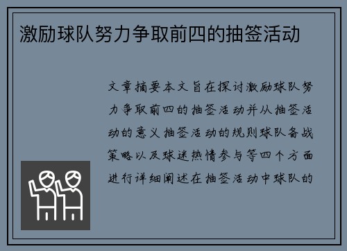 激励球队努力争取前四的抽签活动
