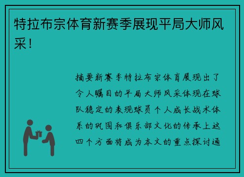 特拉布宗体育新赛季展现平局大师风采！
